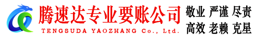 招远腾速达要债公司